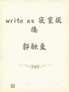 write as 寝室挨揍